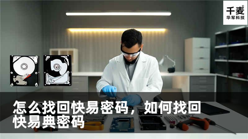 怎么找回快易密碼，如何找回快易典密碼