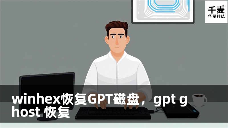 winhex恢復(fù)GPT磁盤，gpt ghost 恢復(fù)