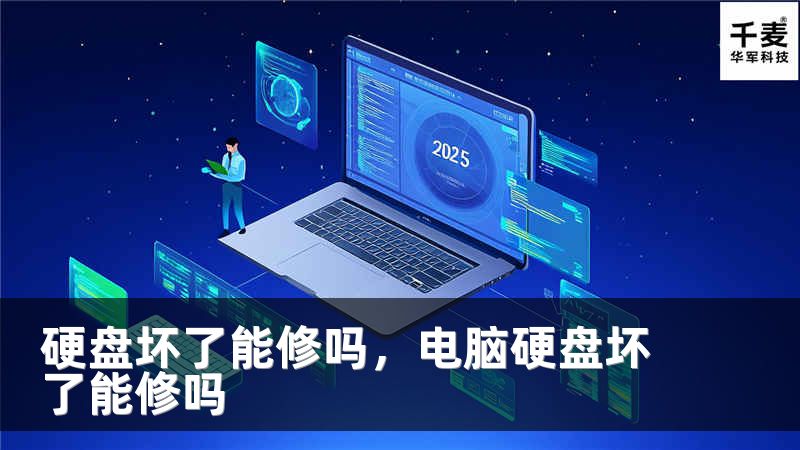 硬盤(pán)壞了能修嗎，電腦硬盤(pán)壞了能修嗎