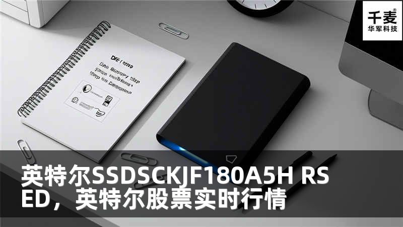 英特爾SSDSCKJF180A5H RSED，英特爾股票實時行情