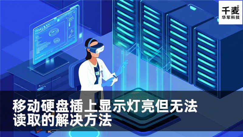 移動(dòng)硬盤插上顯示燈亮但無(wú)法讀取的解決方法
