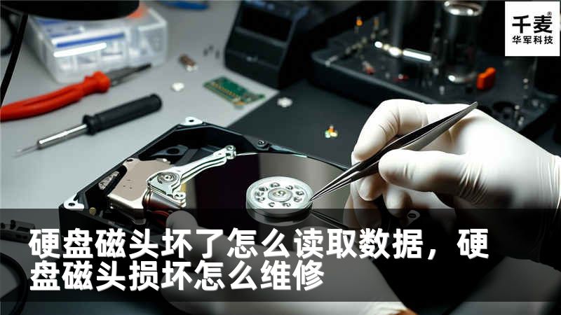 硬盤磁頭壞了怎么讀取數(shù)據(jù)，硬盤磁頭損壞怎么維修