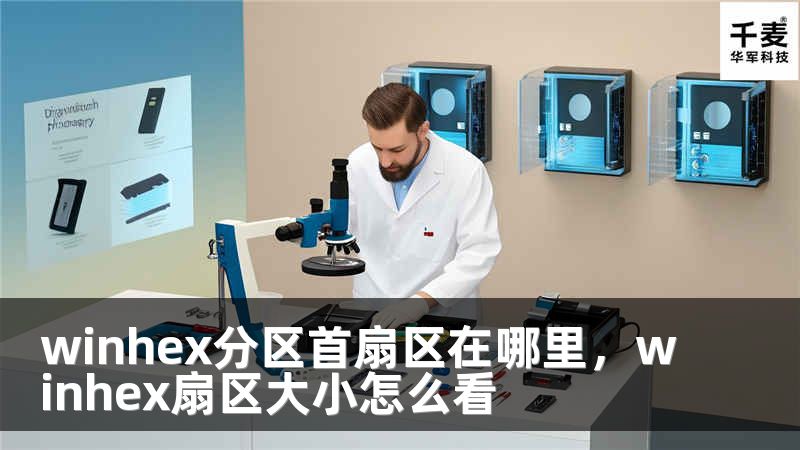 winhex分區(qū)首扇區(qū)在哪里，winhex扇區(qū)大小怎么看