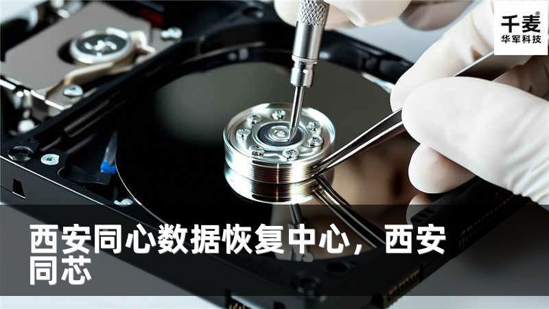 西安同心數(shù)據(jù)恢復(fù)中心，西安同芯