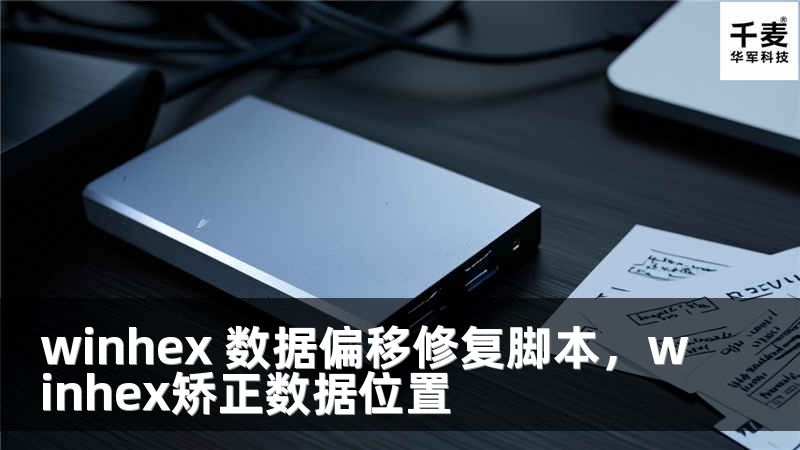 winhex 數(shù)據(jù)偏移修復腳本，winhex矯正數(shù)據(jù)位置