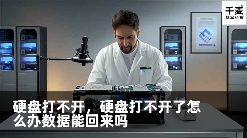 硬盤打不開，硬盤打不開了怎么辦數(shù)據(jù)能回來嗎