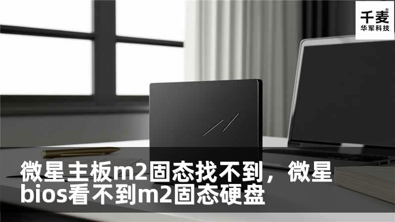 微星主板m2固態(tài)找不到，微星bios看不到m2固態(tài)硬盤