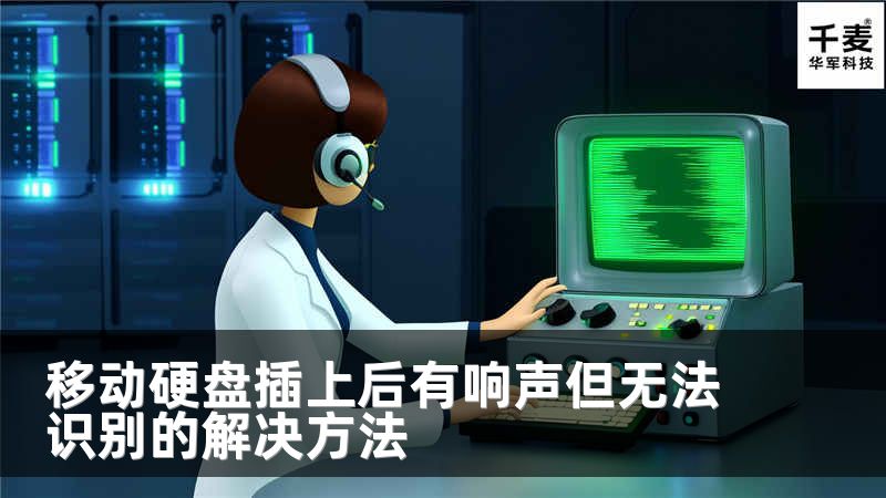 移動硬盤插上后有響聲但無法識別的解決方法