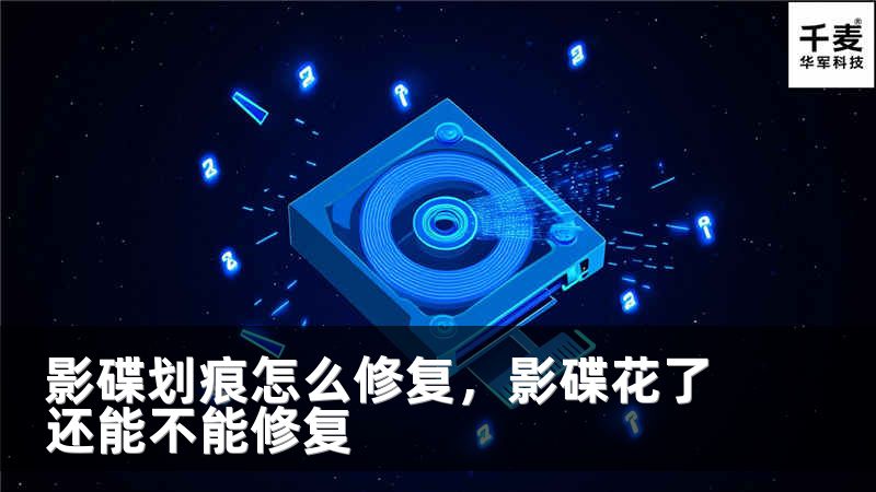 影碟劃痕怎么修復(fù)，影碟花了還能不能修復(fù)