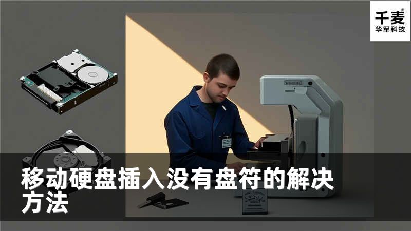 移動(dòng)硬盤插入沒有盤符的解決方法