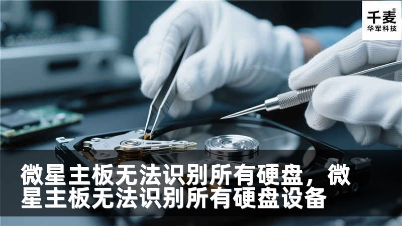 微星主板無(wú)法識(shí)別所有硬盤(pán)，微星主板無(wú)法識(shí)別所有硬盤(pán)設(shè)備