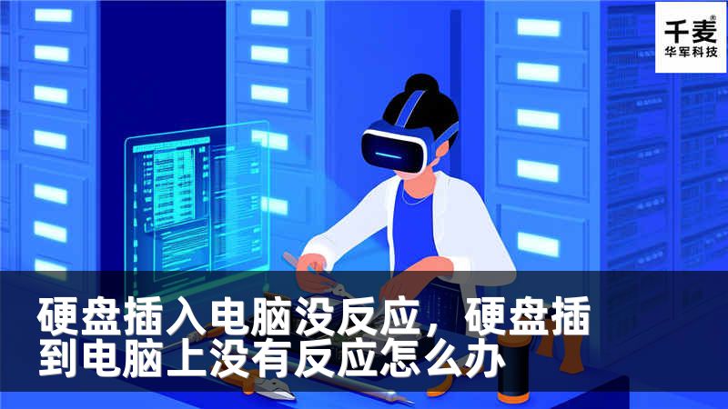 硬盤插入電腦沒反應(yīng)，硬盤插到電腦上沒有反應(yīng)怎么辦