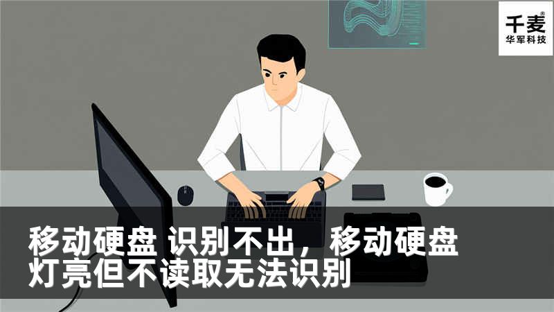 移動硬盤 識別不出，移動硬盤燈亮但不讀取無法識別