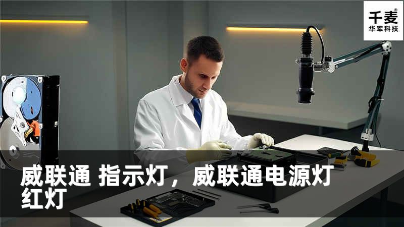 威聯(lián)通 指示燈，威聯(lián)通電源燈紅燈