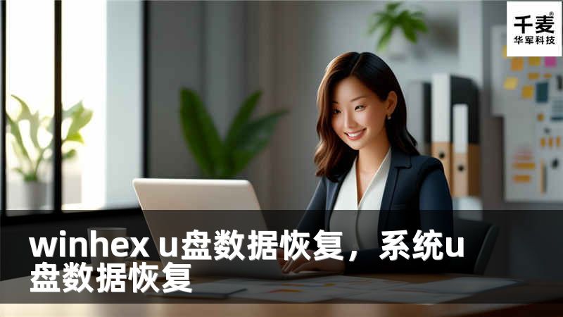 winhex u盤數(shù)據(jù)恢復(fù)，系統(tǒng)u盤數(shù)據(jù)恢復(fù)