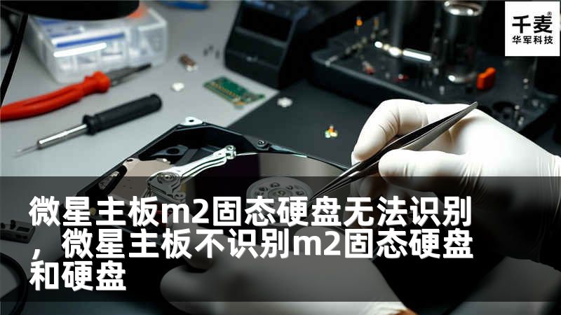 微星主板m2固態(tài)硬盤(pán)無(wú)法識(shí)別，微星主板不識(shí)別m2固態(tài)硬盤(pán)和硬盤(pán)