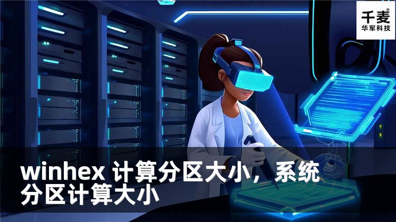 winhex 計算分區(qū)大小，系統(tǒng)分區(qū)計算大小