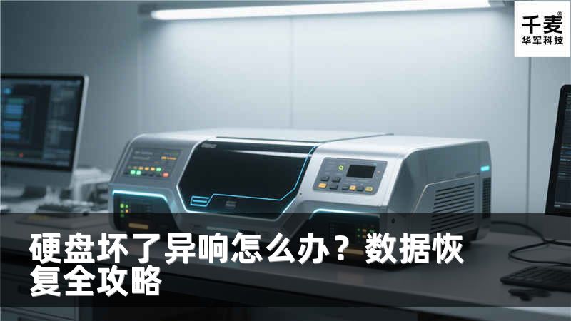 硬盤壞了異響怎么辦？數(shù)據(jù)恢復(fù)全攻略