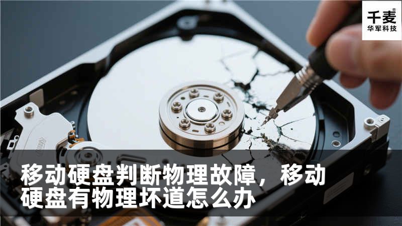 移動(dòng)硬盤判斷物理故障，移動(dòng)硬盤有物理壞道怎么辦