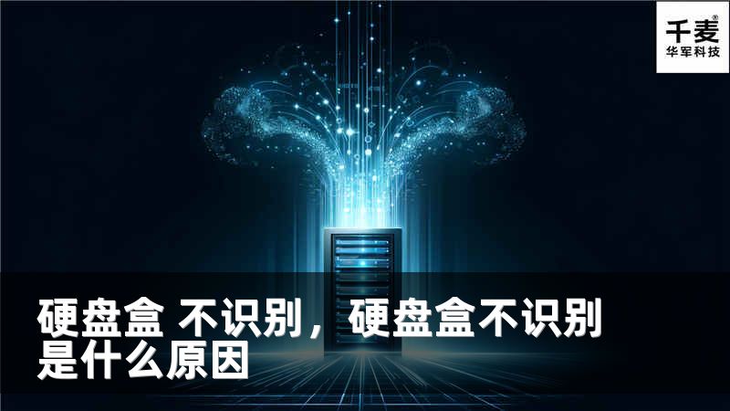 硬盤(pán)盒 不識(shí)別，硬盤(pán)盒不識(shí)別是什么原因