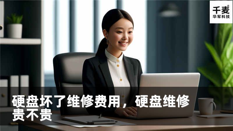 硬盤壞了維修費(fèi)用，硬盤維修貴不貴