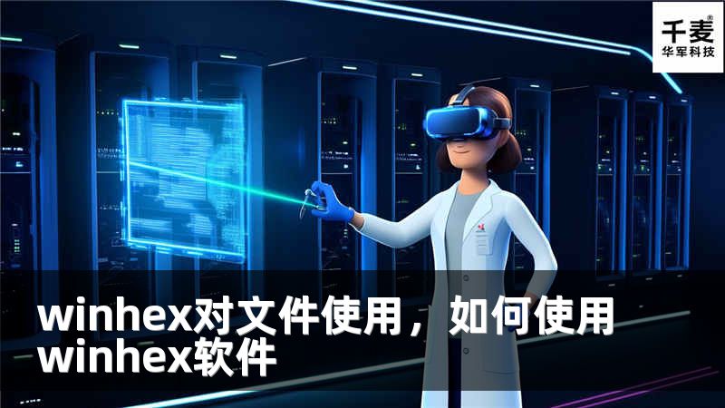 winhex對(duì)文件使用，如何使用winhex軟件