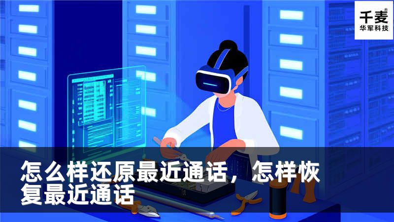 怎么樣還原最近通話，怎樣恢復(fù)最近通話
