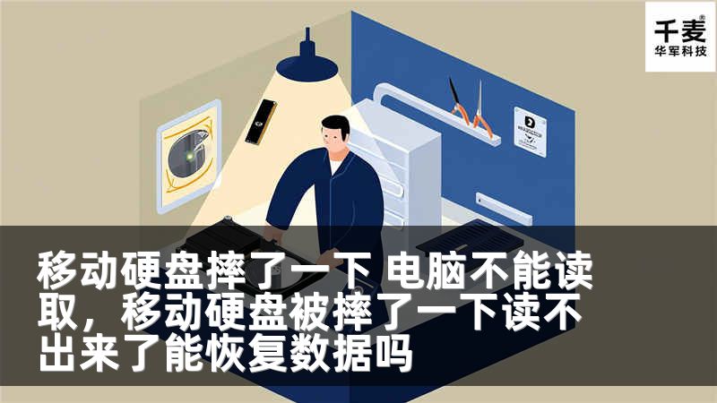 移動(dòng)硬盤(pán)摔了一下 電腦不能讀取，移動(dòng)硬盤(pán)被摔了一下讀不出來(lái)了能恢復(fù)數(shù)據(jù)嗎