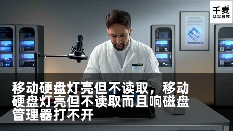 移動硬盤燈亮但不讀取，移動硬盤燈亮但不讀取而且響磁盤管理器打不開