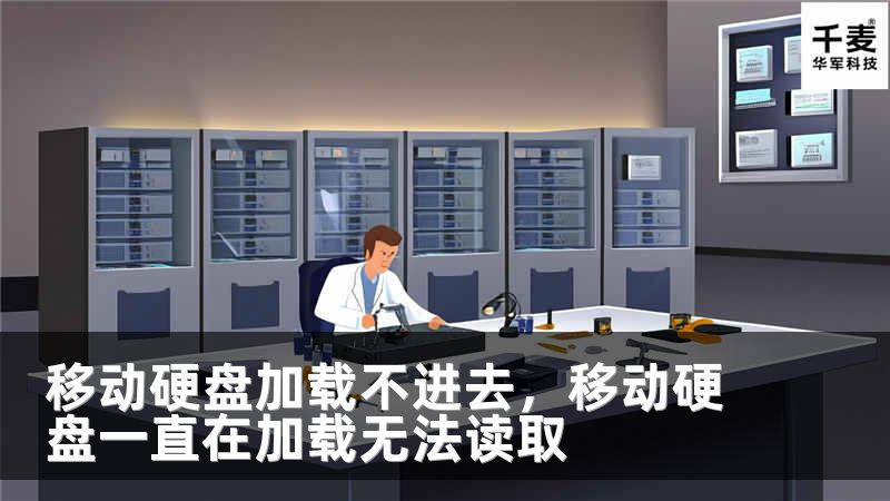 移動硬盤加載不進去，移動硬盤一直在加載無法讀取