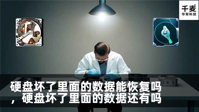 硬盤壞了里面的數(shù)據(jù)能恢復嗎，硬盤壞了里面的數(shù)據(jù)還有嗎