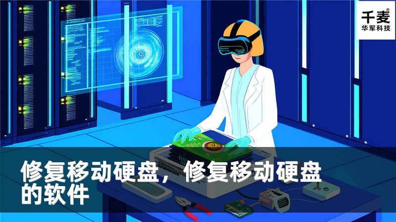 修復移動硬盤，修復移動硬盤的軟件