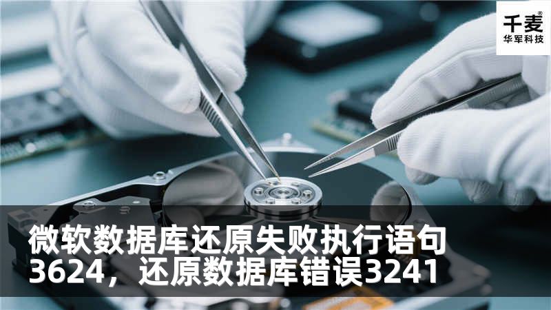 微軟數(shù)據(jù)庫(kù)還原失敗執(zhí)行語(yǔ)句3624，還原數(shù)據(jù)庫(kù)錯(cuò)誤3241