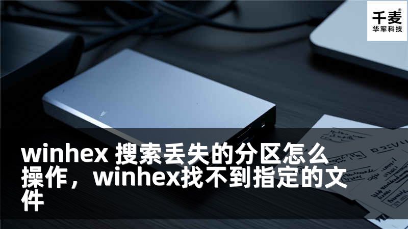 winhex 搜索丟失的分區(qū)怎么操作，winhex找不到指定的文件