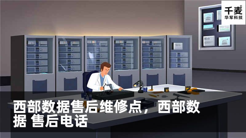 西部數(shù)據(jù)售后維修點(diǎn)，西部數(shù)據(jù) 售后電話