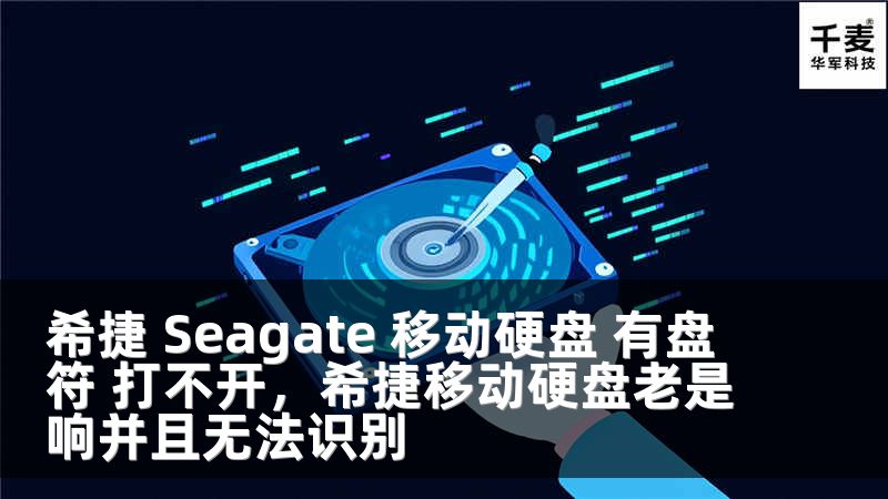 希捷 Seagate 移動(dòng)硬盤(pán) 有盤(pán)符 打不開(kāi)，希捷移動(dòng)硬盤(pán)老是響并且無(wú)法識(shí)別