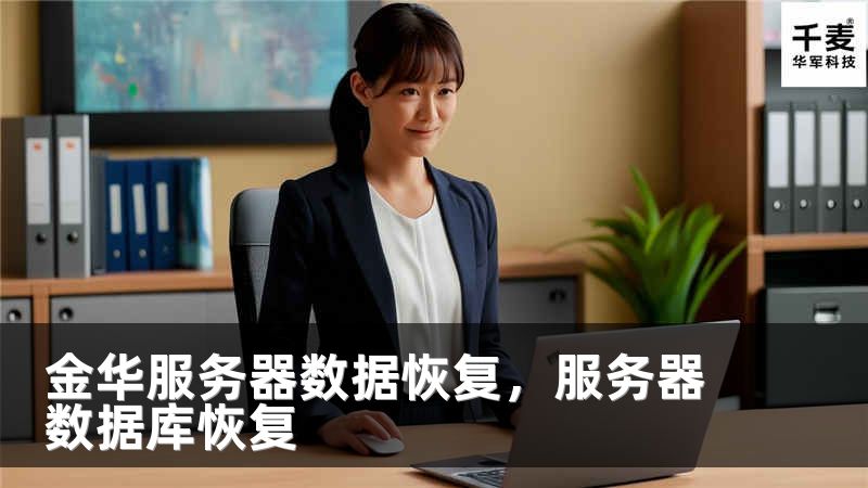 金華服務(wù)器數(shù)據(jù)恢復(fù)，服務(wù)器數(shù)據(jù)庫恢復(fù)