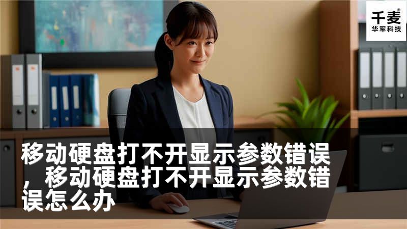 移動硬盤打不開顯示參數(shù)錯誤，移動硬盤打不開顯示參數(shù)錯誤怎么辦