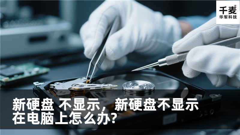 新硬盤(pán) 不顯示，新硬盤(pán)不顯示在電腦上怎么辦?