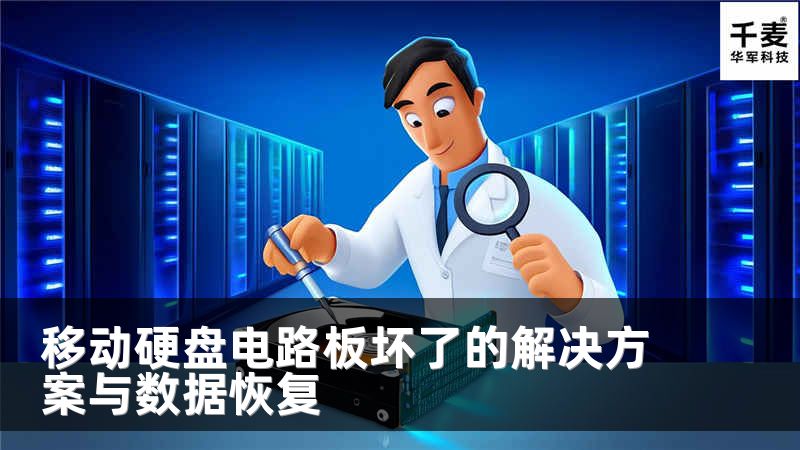移動硬盤電路板壞了的解決方案與數(shù)據(jù)恢復