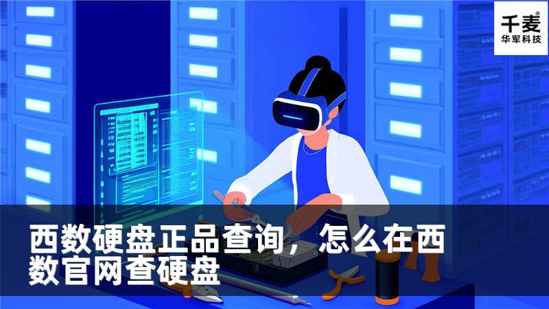 西數(shù)硬盤正品查詢，怎么在西數(shù)官網查硬盤