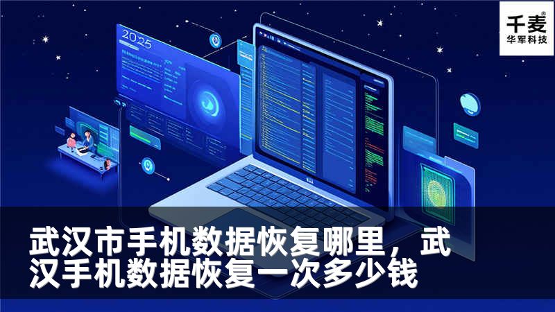 武漢市手機數據恢復哪里，武漢手機數據恢復一次多少錢