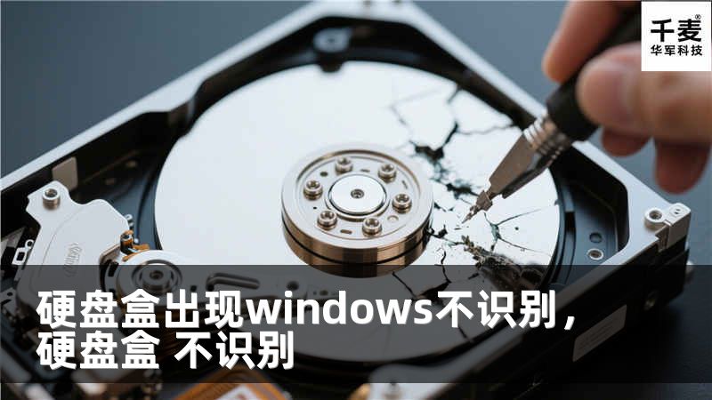 硬盤盒出現(xiàn)windows不識(shí)別，硬盤盒 不識(shí)別