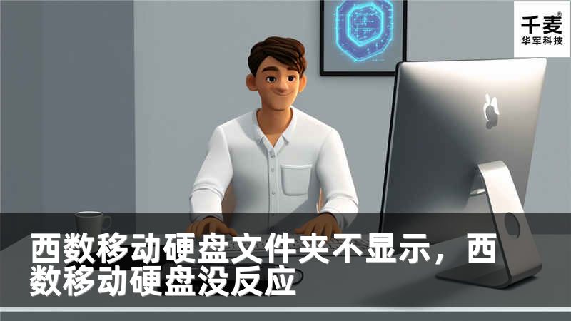 西數(shù)移動(dòng)硬盤文件夾不顯示，西數(shù)移動(dòng)硬盤沒反應(yīng)