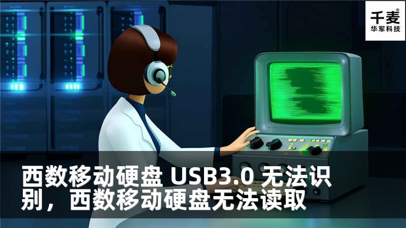 西數(shù)移動(dòng)硬盤 USB3.0 無法識(shí)別，西數(shù)移動(dòng)硬盤無法讀取