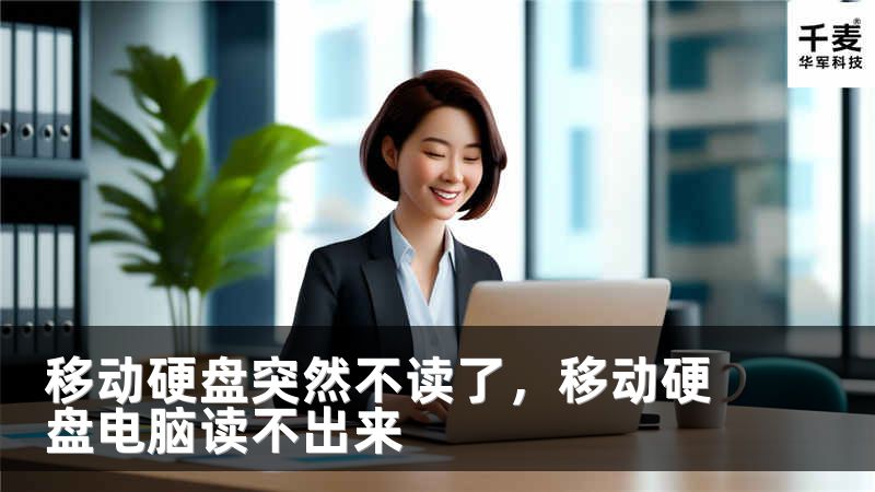 移動硬盤突然不讀了，移動硬盤電腦讀不出來