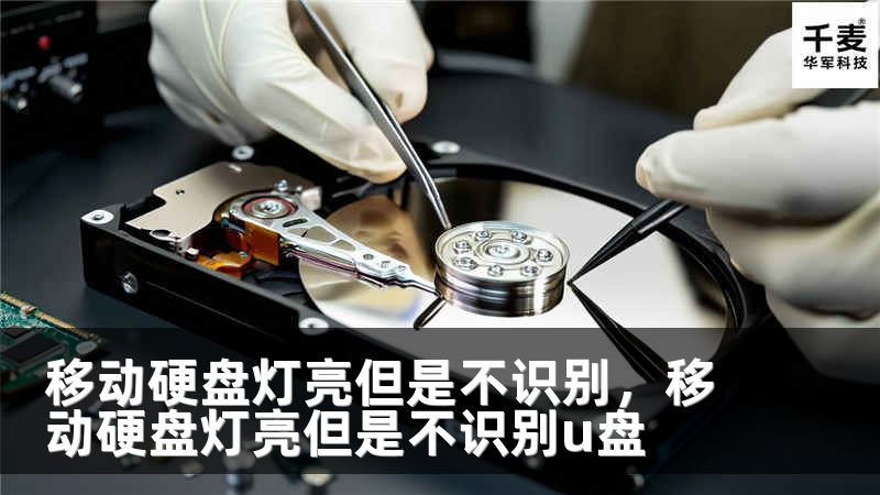 移動硬盤燈亮但是不識別，移動硬盤燈亮但是不識別u盤