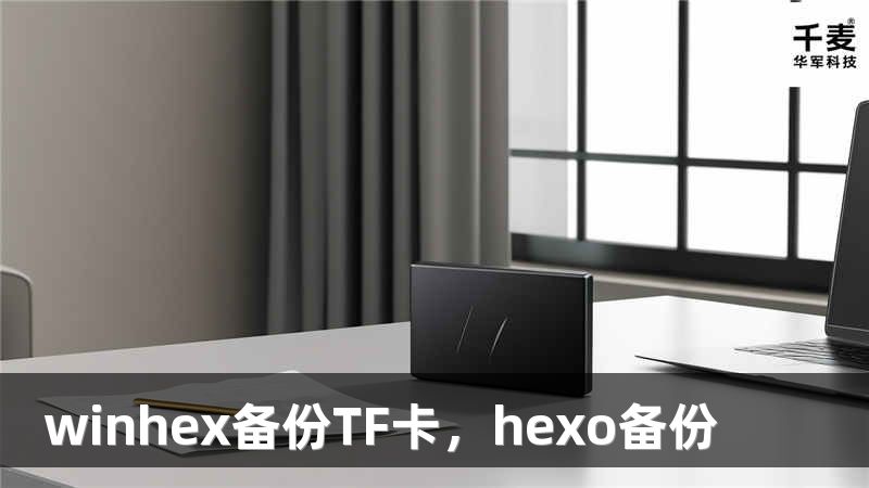 winhex備份TF卡，hexo備份