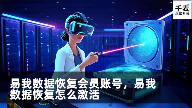 易我數(shù)據(jù)恢復(fù)會員賬號，易我數(shù)據(jù)恢復(fù)怎么激活