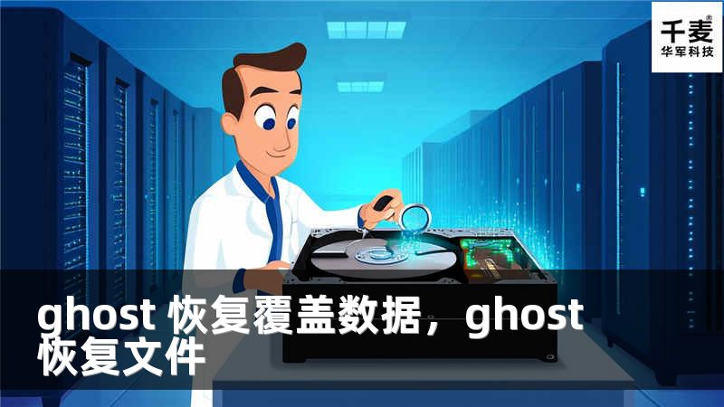ghost 恢復(fù)覆蓋數(shù)據(jù)，ghost恢復(fù)文件